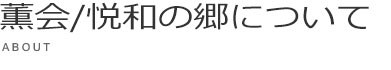 悦和会について